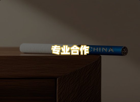 专业合作